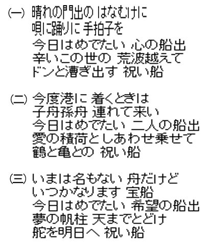 「祝い船」歌詞