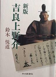 鈴木悦道師著書